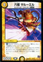 【デュエマ】コモン）黄◇六極　サルーエル