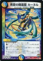 【デュエマ】光/水)デッキ30弾◇青寂の精霊龍 カーネル