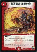 【デュエマ】火)デッキ31弾◇爆流剣術 炎熱の技