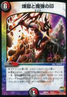 【デュエマ】闇/火)デッキ35弾◇煉獄と魔弾の印