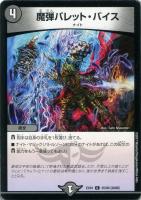 【デュエマ】闇)コモン◇魔弾バレット・バイス