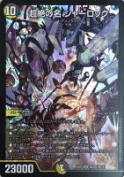 デュエマ】 ウラNICE DMRP02/UC の通販 - カーナベル
