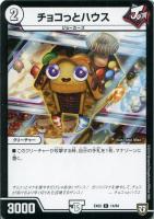 【デュエマ】コモン◇チョコっとハウス