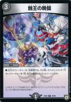 【デュエマ】レア)殿堂◇蝕王の晩餐