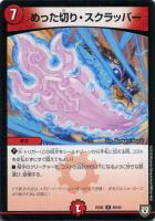 【デュエマ】レア◇めった切り・スクラッパー