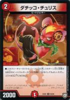【デュエマ】レア◇ダチッコ・チュリス