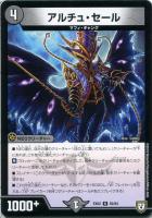 【デュエマ】レア◇アルチュ・セール