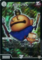 【デュエマ】スーパーレア◇ポクチンちん