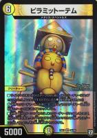 【デュエマ】ベリーレア◇ピラミットーテム