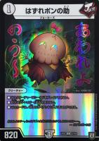 【デュエマ】コモン◇はずれポンの助[品番62]