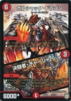 キズあり【デュエマ】ノーマル◇ボルシャック・ドラゴン/決闘者・チャージャー