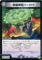 【デュエマ】ノーマル◇邪霊神官バーロウ