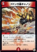 【デュエマ】レア◇ドドンガ轟キャノン