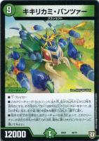 【デュエマ】ノーマル◇キキリカミ・パンツァー