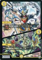 【デュエマ】ノーマル◇赤攻銀  ハムラービ/ハムラティス・ジャッジ