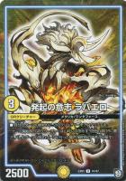 【デュエマ】アンコモン◇発起の意志 ラパエロ