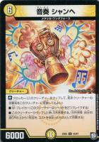 【デュエマ】アンコモン◇音奏 シャンヘ