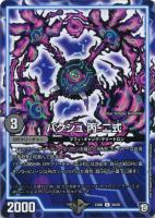 【デュエマ】アンコモン◇バクシュ 丙-二式