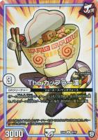 【デュエマ】コモン◇The カップラー漢