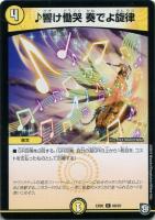 二重音奏 サクスメロディ【デュエルマスターズトレカ高価買取
