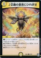 【デュエマ】コモン◇♪正義の意志にひれ伏せ