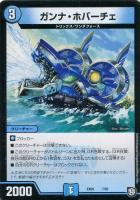 【デュエマ】ノーマル◇ガンナ・ホバーチェ