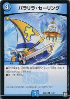 【デュエマ】コモン◇パラリラ・セーリング