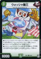 【デュエマ】コモン◇ウォッシャ幾三