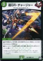 【デュエマ】コモン◇超GR・チャージャー