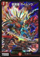 【デュエマ】スーパーレア◇怒英雄 ガイムソウ