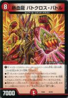 【デュエマ】―◇熱血龍 バトクロス・バトル