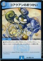【デュエマ】アンコモン◇コアクアンのおつかい