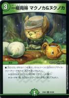 【デュエマ】アンコモン◇一極両得  マクノカ&ヌクノカ