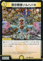 【デュエマ】コモン◇黙示賢者ソルハバキ