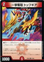 【デュエマ】コモン◇一撃奪取 トップギア
