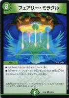 【デュエマ】コモン◇フェアリー・ミラクル