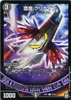 【デュエマ】コモン◇堕魔 グリナイブ