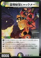 【デュエマ】レア◇霊騎秘宝ヒャックメー