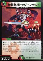 【デュエマ】レア◇無頼剣兵ドラグイノセント