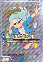 【デュエマ】ノーマル）キラ仕様◇激痛の次男　カラ松[サイン付]