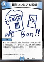 【デュエマ】ノーマル)P殿堂◇緊急プレミアム殿堂