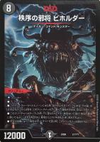 【デュエマ】ノーマル)キラ仕様◇D&D 秩序の邪将 ビホルダー