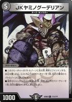 【デュエマ】レア◇JKヤミノグーデリアン