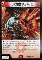 【デュエマ】アンコモン◇JK軍曹チョキパン