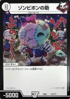 【デュエマ】ノーマル◇ゾンビポンの助