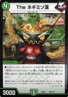 【デュエマ】ノーマル◇The ネギミソ漢
