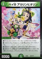 【デュエマ】ノーマル◇ベイB アカリンヒオリン