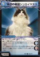 【デュエマ】アンコモン◇時空の戦猫シンカイヤヌス/時空の戦猫ヤヌスグレンオー