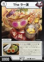 【デュエマ】コモン◇The ラー漢