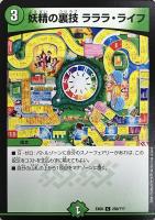 【デュエマ】コモン◇妖精の裏技 ラララ・ライフ